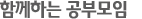 함께하는 공부모임