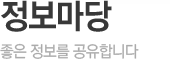 정보마당