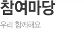 참여마당