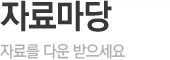자료마당