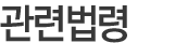 관련법령