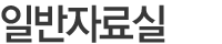 일반자료실